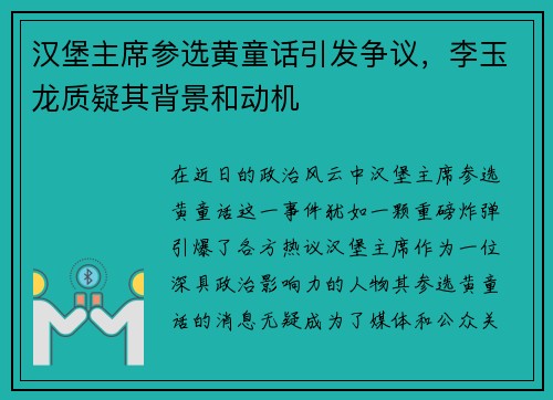 汉堡主席参选黄童话引发争议，李玉龙质疑其背景和动机