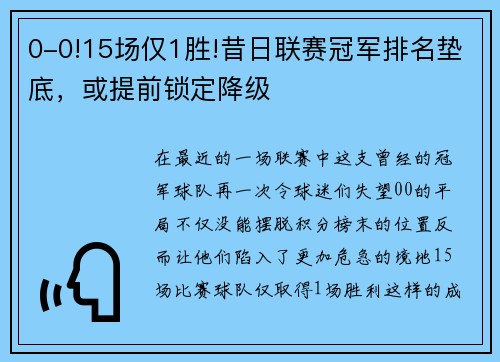 0-0!15场仅1胜!昔日联赛冠军排名垫底，或提前锁定降级