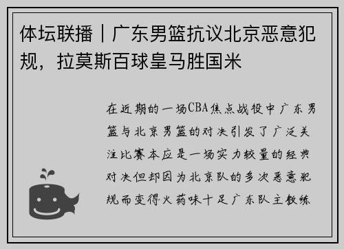 体坛联播｜广东男篮抗议北京恶意犯规，拉莫斯百球皇马胜国米