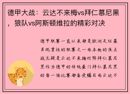 德甲大战：云达不来梅vs拜仁慕尼黑，狼队vs阿斯顿维拉的精彩对决