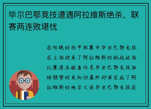 毕尔巴鄂竞技遭遇阿拉维斯绝杀，联赛两连败堪忧