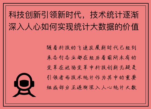 科技创新引领新时代，技术统计逐渐深入人心如何实现统计大数据的价值？