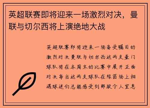 英超联赛即将迎来一场激烈对决，曼联与切尔西将上演绝地大战