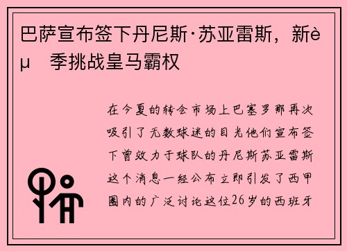 巴萨宣布签下丹尼斯·苏亚雷斯，新赛季挑战皇马霸权