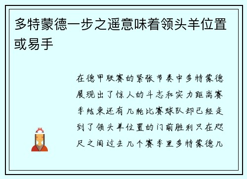 多特蒙德一步之遥意味着领头羊位置或易手