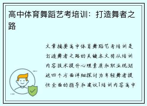 高中体育舞蹈艺考培训：打造舞者之路