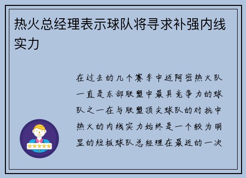 热火总经理表示球队将寻求补强内线实力