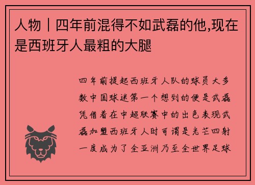 人物｜四年前混得不如武磊的他,现在是西班牙人最粗的大腿