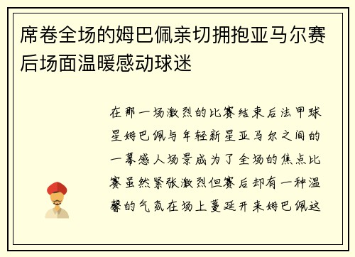 席卷全场的姆巴佩亲切拥抱亚马尔赛后场面温暖感动球迷