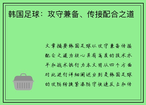 韩国足球：攻守兼备、传接配合之道