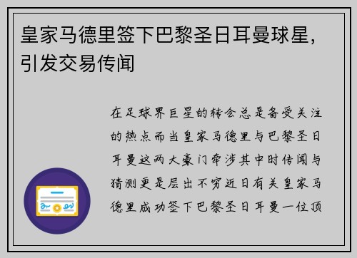 皇家马德里签下巴黎圣日耳曼球星，引发交易传闻