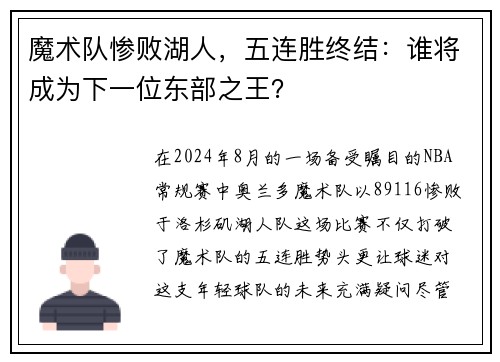 魔术队惨败湖人，五连胜终结：谁将成为下一位东部之王？