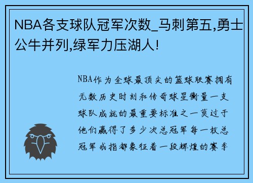 NBA各支球队冠军次数_马刺第五,勇士公牛并列,绿军力压湖人!