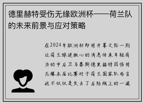 德里赫特受伤无缘欧洲杯——荷兰队的未来前景与应对策略