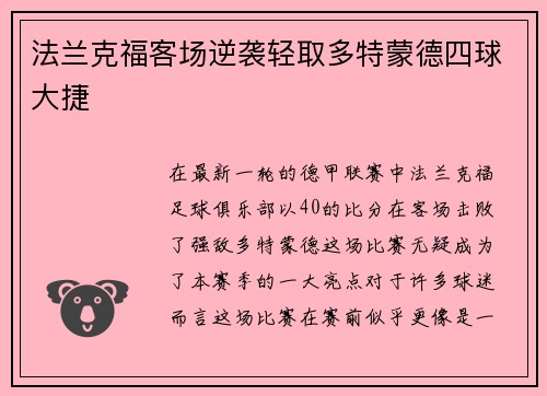 法兰克福客场逆袭轻取多特蒙德四球大捷