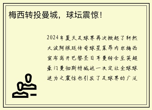 梅西转投曼城，球坛震惊！