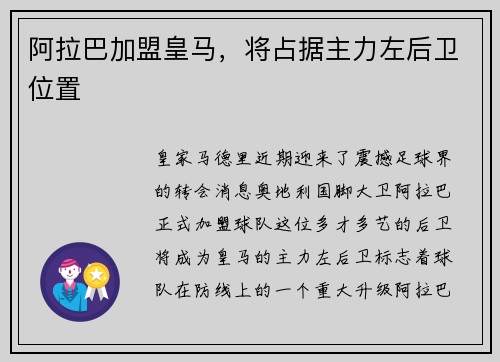 阿拉巴加盟皇马，将占据主力左后卫位置