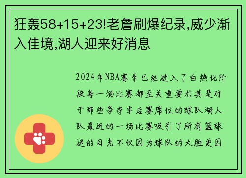 狂轰58+15+23!老詹刷爆纪录,威少渐入佳境,湖人迎来好消息