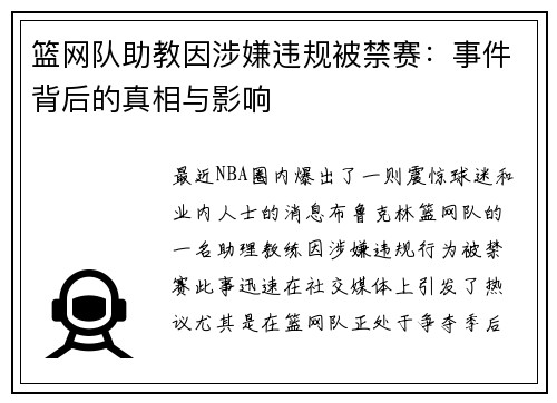 篮网队助教因涉嫌违规被禁赛：事件背后的真相与影响