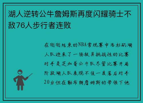 湖人逆转公牛詹姆斯再度闪耀骑士不敌76人步行者连败