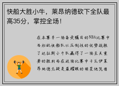 快船大胜小牛，莱昂纳德砍下全队最高35分，掌控全场！