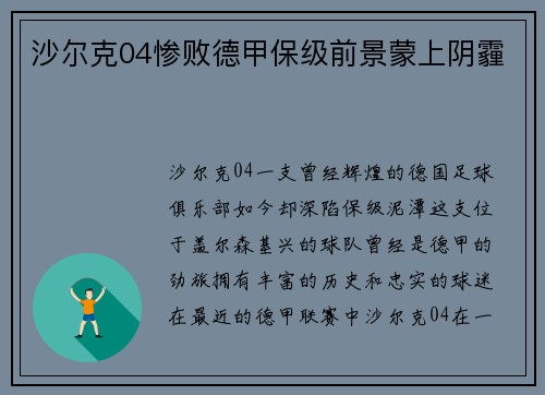 沙尔克04惨败德甲保级前景蒙上阴霾