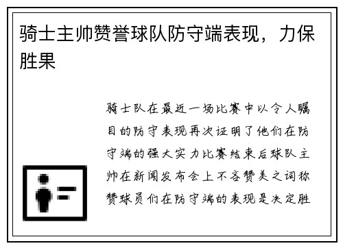 骑士主帅赞誉球队防守端表现，力保胜果