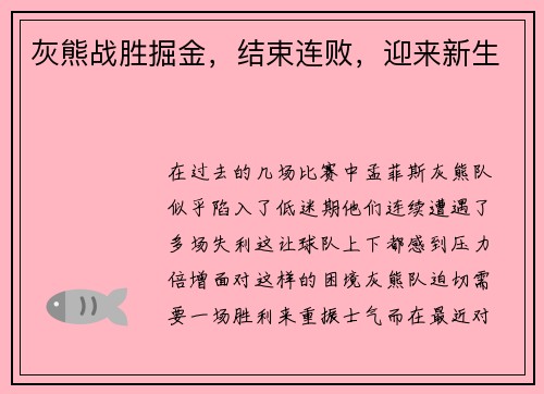 灰熊战胜掘金，结束连败，迎来新生