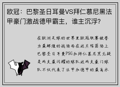 欧冠：巴黎圣日耳曼VS拜仁慕尼黑法甲豪门激战德甲霸主，谁主沉浮？