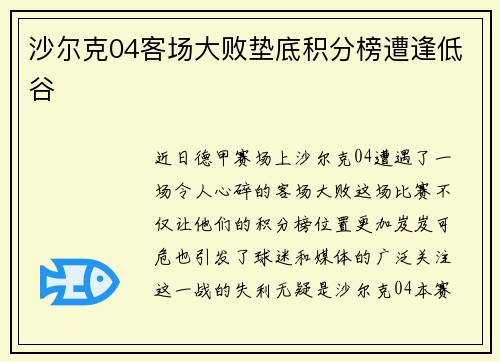 沙尔克04客场大败垫底积分榜遭逢低谷