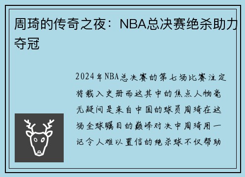 周琦的传奇之夜：NBA总决赛绝杀助力夺冠