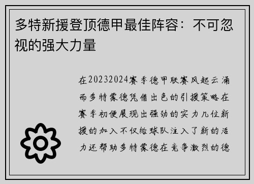 多特新援登顶德甲最佳阵容：不可忽视的强大力量