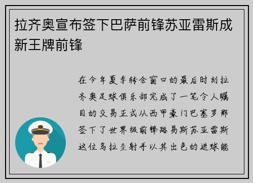 拉齐奥宣布签下巴萨前锋苏亚雷斯成新王牌前锋