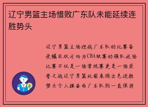 辽宁男篮主场惜败广东队未能延续连胜势头