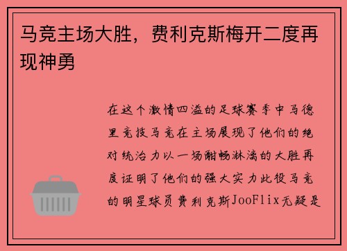 马竞主场大胜，费利克斯梅开二度再现神勇