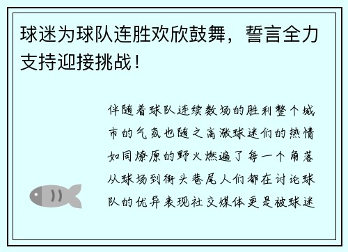 球迷为球队连胜欢欣鼓舞，誓言全力支持迎接挑战！