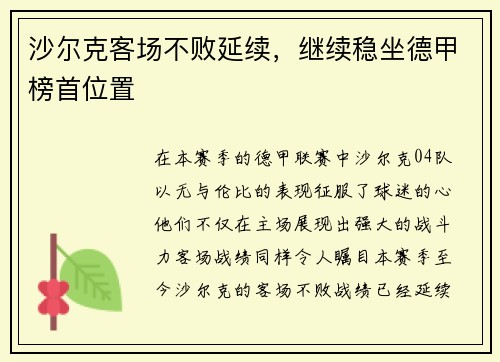 沙尔克客场不败延续，继续稳坐德甲榜首位置