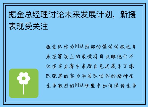 掘金总经理讨论未来发展计划，新援表现受关注