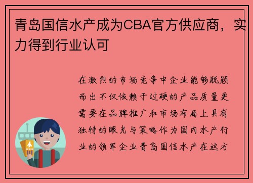 青岛国信水产成为CBA官方供应商，实力得到行业认可