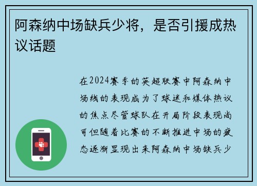 阿森纳中场缺兵少将，是否引援成热议话题