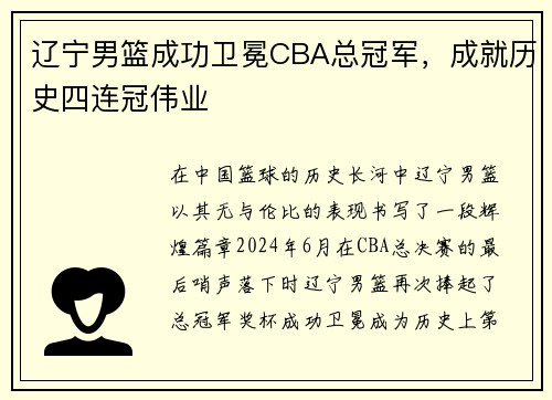 辽宁男篮成功卫冕CBA总冠军，成就历史四连冠伟业