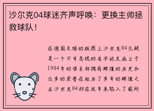 沙尔克04球迷齐声呼唤：更换主帅拯救球队！