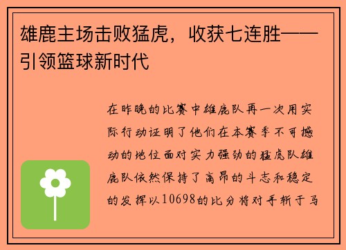 雄鹿主场击败猛虎，收获七连胜——引领篮球新时代