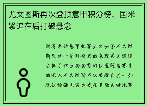 尤文图斯再次登顶意甲积分榜，国米紧追在后打破悬念