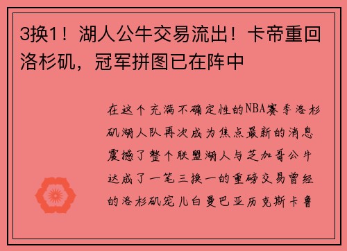 3换1！湖人公牛交易流出！卡帝重回洛杉矶，冠军拼图已在阵中