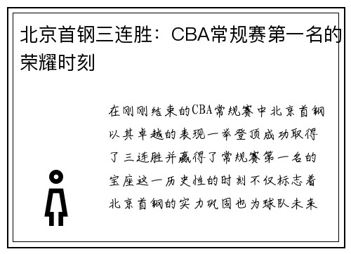 北京首钢三连胜：CBA常规赛第一名的荣耀时刻