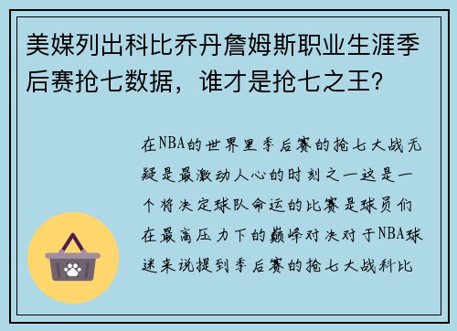 美媒列出科比乔丹詹姆斯职业生涯季后赛抢七数据，谁才是抢七之王？