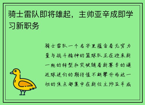 骑士雷队即将雄起，主帅亚辛成即学习新职务