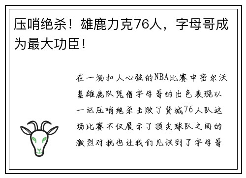 压哨绝杀！雄鹿力克76人，字母哥成为最大功臣！