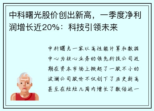 中科曙光股价创出新高，一季度净利润增长近20%：科技引领未来